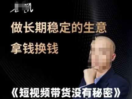 短视频带货没有秘密，做长期稳定的生意拿钱换钱-Zv头条
