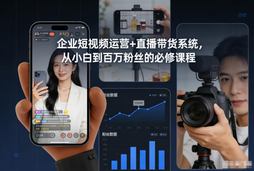 企业短视频运营+直播带货系统，从小白到百万粉丝的必修课程-站长V课
