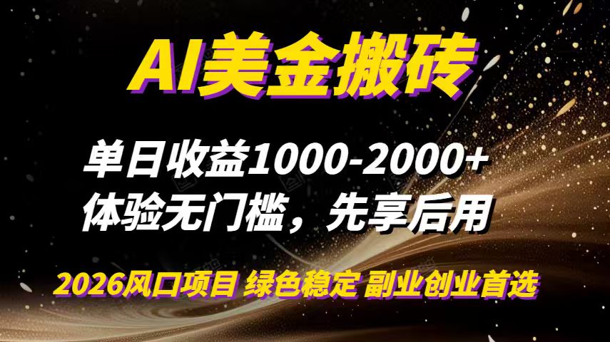 AI美金搬砖,单日收益1000-2000+,2025风口项目,可以副业,可以全职,可以工作室放大-站长V课