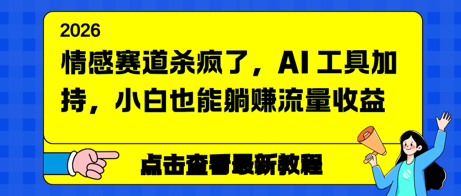 情感赛道杀疯了，AI 工具加持，小白也能躺赚流量收益-站长V课