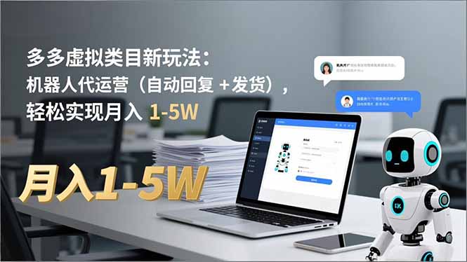 多多 虚拟类目新玩法：机器人代运营(自动回复 + 发货-站长V课