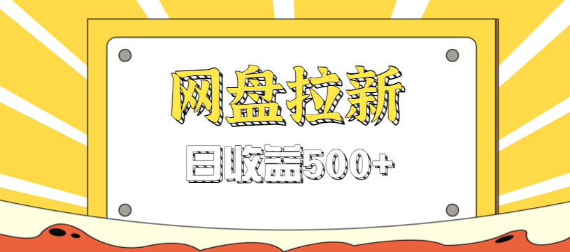 零门槛信息差项目,利用热门事件操作网盘拉新赚钱玩法,日收益500+-站长V课