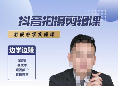 抖音拍摄剪辑课，老板必学实操课，边学边挣-Zv头条
