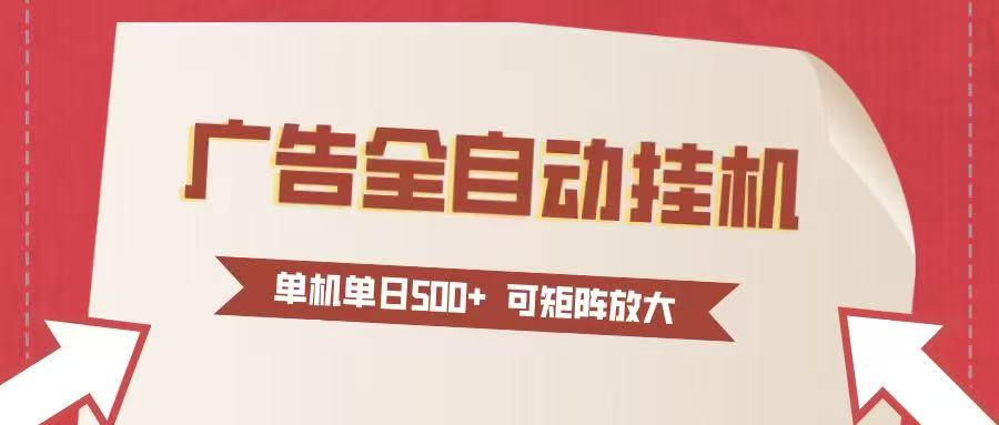 24小时广告全自动挂机 单机单日500+可矩阵式放大 无需人工看守 新手小白轻松玩转-站长V课