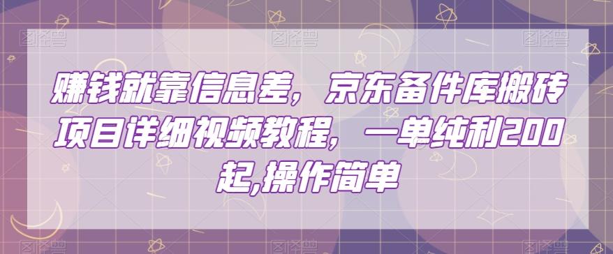 赚钱就靠信息差，京东备件库搬砖项目详细视频教程，一单纯利200，操作简单【揭秘】-Zv头条