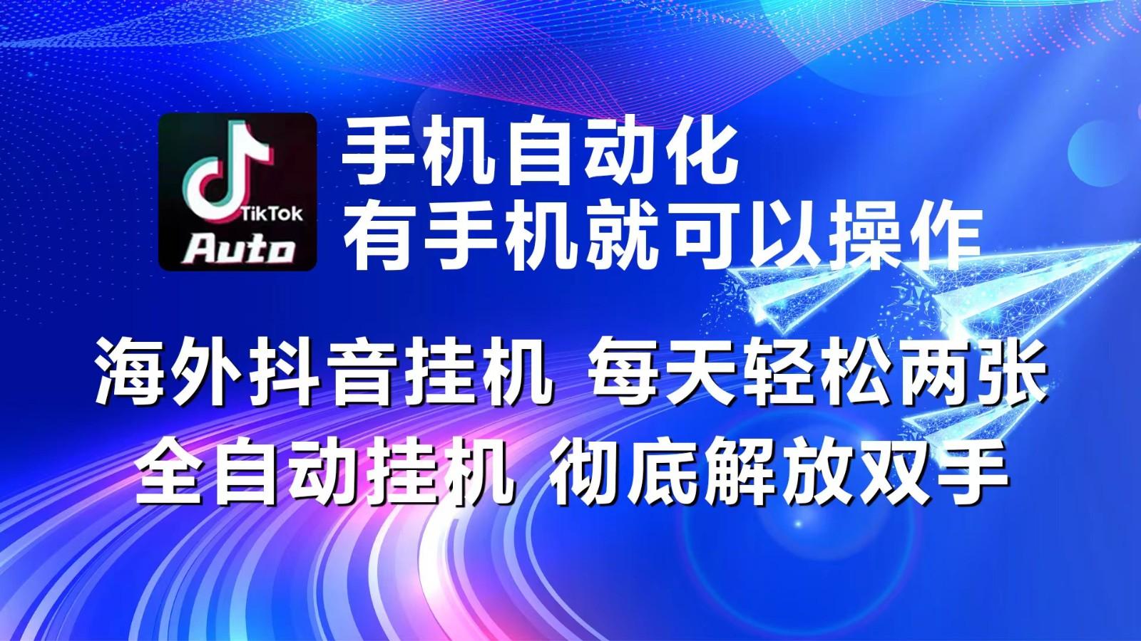 海外抖音挂机，每天轻松两三张，全自动挂机，彻底解放双手！-Zv头条