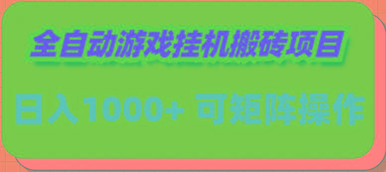(9602期)全自动游戏挂机搬砖项目，日入1000+ 可多号操作-Zv头条