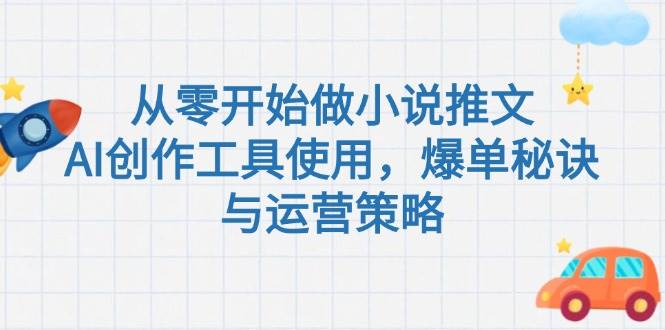 从零开始做小说推文，AI创作工具使用，爆单秘诀与运营策略-Zv头条
