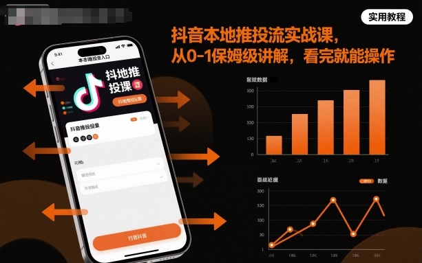 抖音本地推投流实战课，从0-1保姆级讲解，看完就能操作-站长V课
