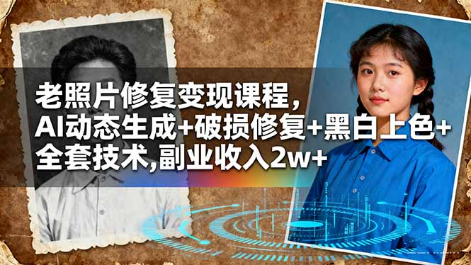 老照片修复变现课程，AI动态生成+破损修复+黑白上色+全套技术,副业收入2w+-站长V课