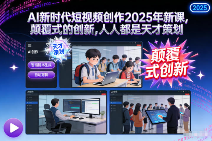 AI新时代短视频创作2025年新课,颠覆式的创新,人人都是天才策划-站长V课
