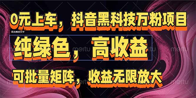 抖音黑科技万粉项目：可批量矩阵，收益无限放大-Zv头条