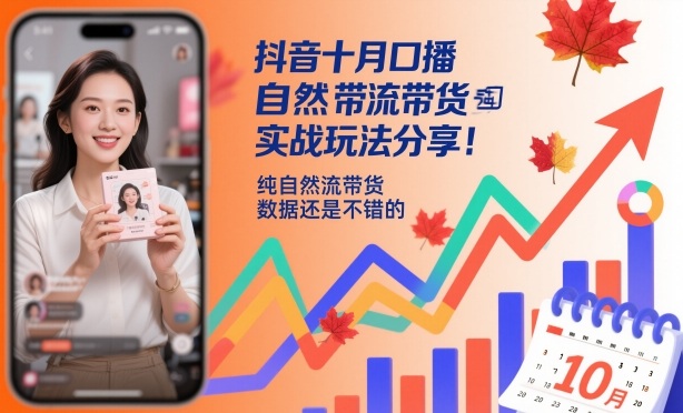抖音十月口播自然流带货实战玩法分享，纯自然流带货，数据还是不错的-站长V课