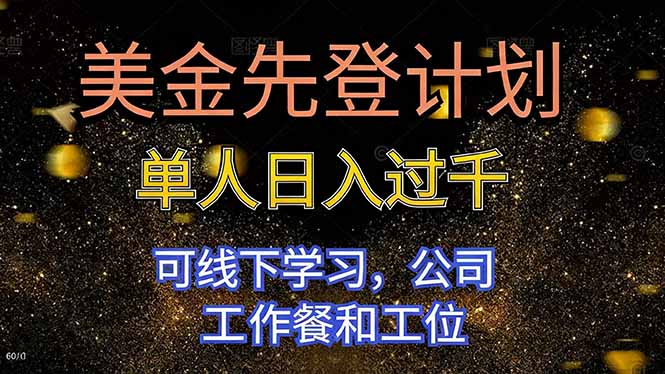 美金先登计划 单人日入过千 可线下学习，公司工作餐和工位-站长V课