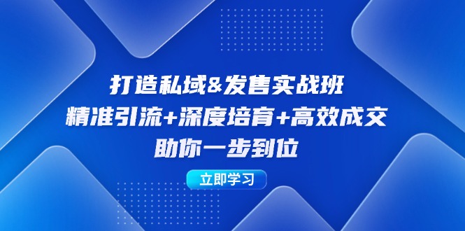 打造私域&发售实操班：精准引流+深度培育+高效成交，助你一步到位-Zv头条