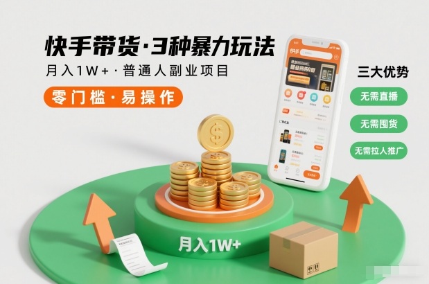 快手带货3种暴力玩法，月入1W+，无需直播、无需囤货、无需拉人推广，适合普通人副业项目-站长V课