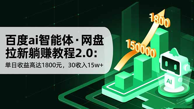 百度ai智能体·网盘拉新躺赚教程2.0：单日收益高达1800元，30收入15w+-站长V课