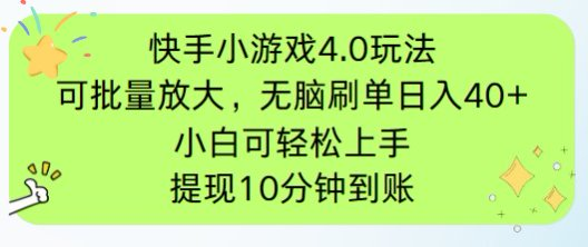 快手小游戏刷广告4.0玩法，项目可批量放大操作，手机有电有网即可。单…-Zv头条