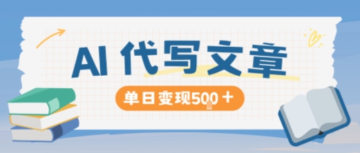 AI代写，写的越多，收益越多，长期稳定单日变现5张-站长V课