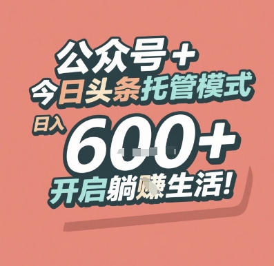公众号 + 今日头条托管模式，日入 6张 + 开启躺挣生活【揭秘】-Zv头条
