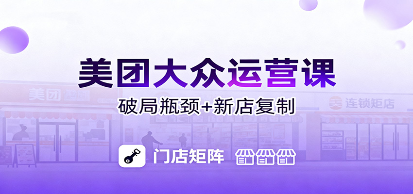 美团大众运营课：业绩增长飞轮/投流推广/排名规则/破局瓶颈/新店复制打爆-站长V课
