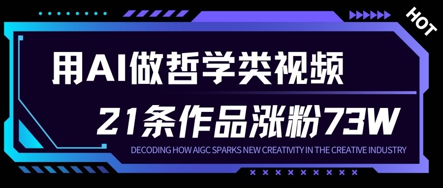 用AI做人生哲学短视频，23条作品涨粉73W，收益非常可观，月入1W+-站长V课