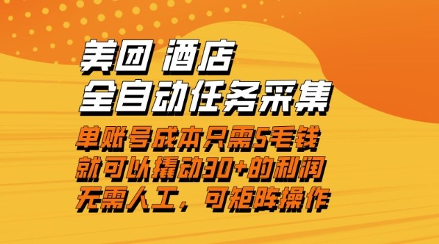 美团酒店全自动任务采集,单账号几毛钱就能撬动30+利润,成本低,操作简单,当天到账【揭秘】-站长V课