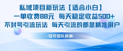 私域项目新玩法【适合小白】 一单收费88.每天稳定收益几张-Zv头条