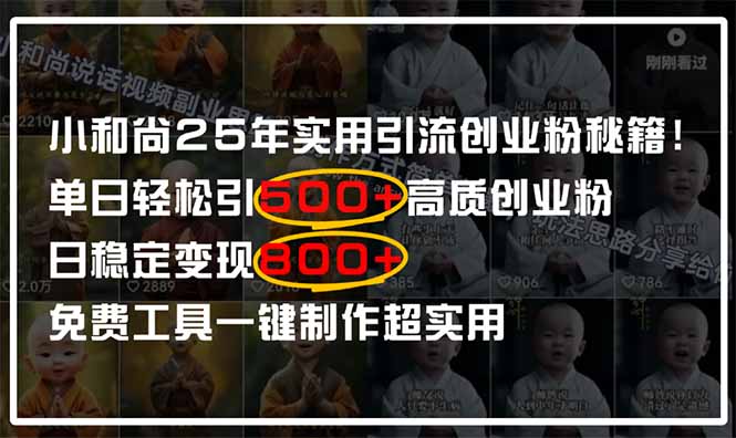 小和尚2025年实用引流秘籍！单日轻松引500+高质量创业粉，日变现800+，…-Zv头条