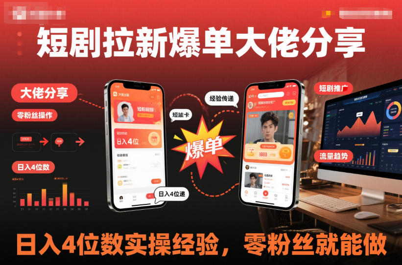 短剧拉新爆单大佬分享日入4位数实操经验，零粉丝就能做-站长V课