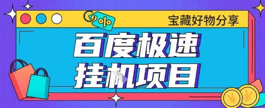 百度极速云机掘金实操课程包含各种提现账号全部教学单窗口月收益200+【揭秘】-Zv头条