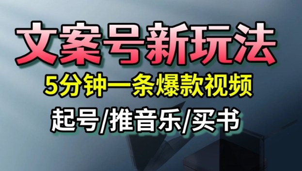 文案号新玩法，5分钟一条爆款视频，流量高，起号快，多方位变现-站长V课