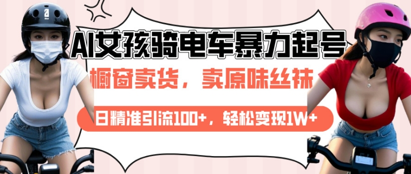 AI起号美女骑电车视频，日精准引流100+，轻松变现1W+-Zv头条