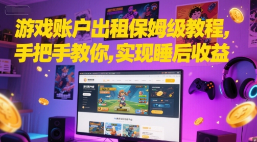 游戏账户出租保姆级教程，手把手教你，实现睡后收益-Zv头条