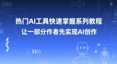 热门AI工具快速掌握系列教程，让一部分创作者先实现AI创作-Zv头条