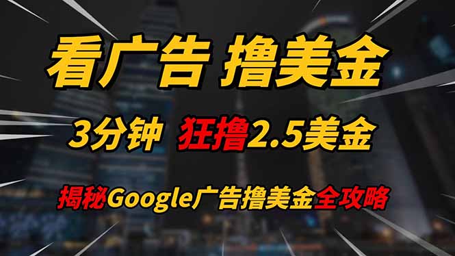 看广告，撸美金！！3分钟赚2.5美金！！日入200美金不是梦！揭秘Google…-Zv头条