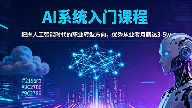 AI系统入门课程，把握人工智能时代的职业转型方向，优秀从业者月薪达3-5w-站长V课