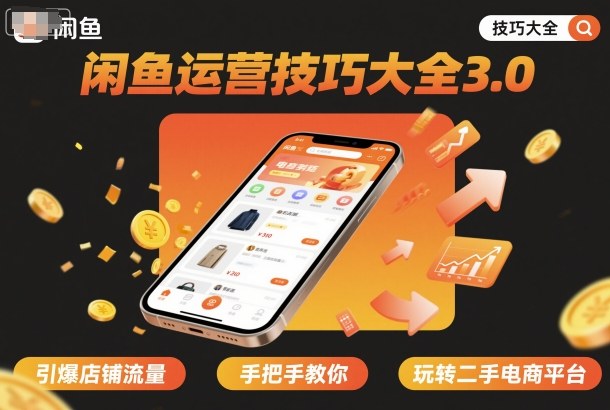 闲鱼运营技巧大全3.0，引爆店铺流量，手把手教你玩转二手电商平台-站长V课