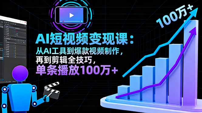 AI+短视频变现10月课：从AI工具到爆款视频制作+剪辑全技巧 单条播放100w+-站长V课
