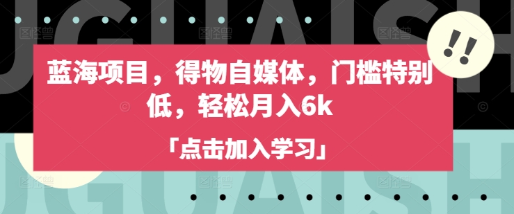 蓝海项目，得物自媒体，门槛特别低，轻松月入6k-Zv头条