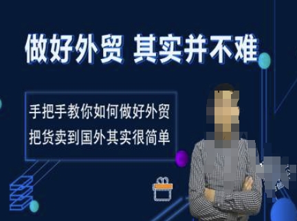 做好外贸并不难，手把手教你如何做好外贸，把货卖到国外其实很简单-Zv头条
