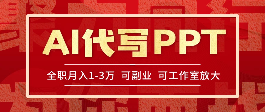 AI代写PPT挣稿费，目前旺季，单子做不完，多劳多得，当天做当天见收益…-Zv头条