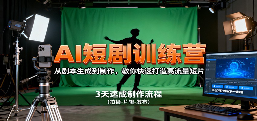 AI短剧训练营，从剧本生成到制作，教你快速打造高流量短片-站长V课