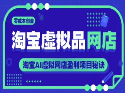 淘宝虚拟品网店，零成本创业，淘宝AI虚拟网店盈利项目秘诀-Zv头条