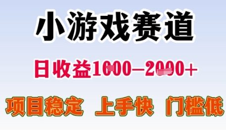小游戏赛道日收益1k+，项目稳定，上手快，门槛低【揭秘】-Zv头条