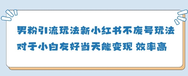 男粉引流玩法(新)，玩法友好做的好当天就能变现-Zv头条