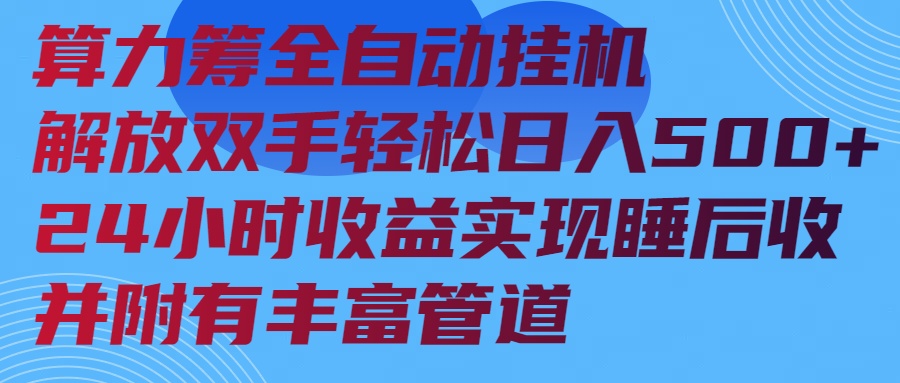算力筹全自动挂机24小时收益实现睡后收入并附有丰富管道-Zv头条