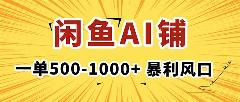 在闲鱼开AI写作店铺，一单500-1000+，暴利风口，稳定月入1-3W+-站长V课