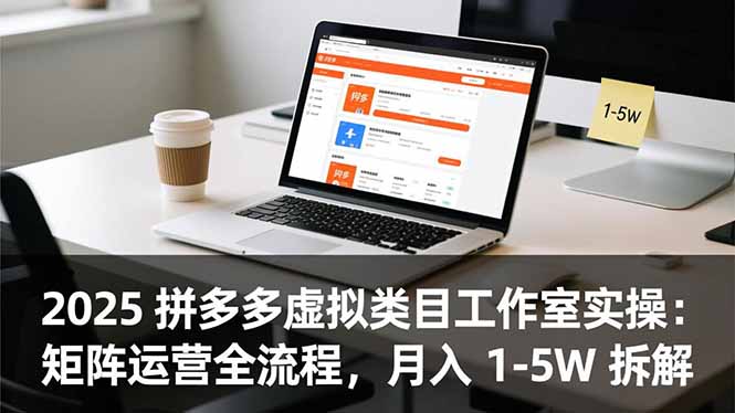 2025 拼多多虚拟类目工作室实操：矩阵运营全流程，月入 1-5W 拆解-站长V课