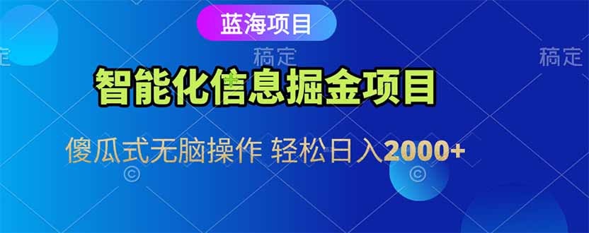 智能化信息蓝海掘金项目 傻瓜式无脑操作 轻松日入2000+-Zv头条